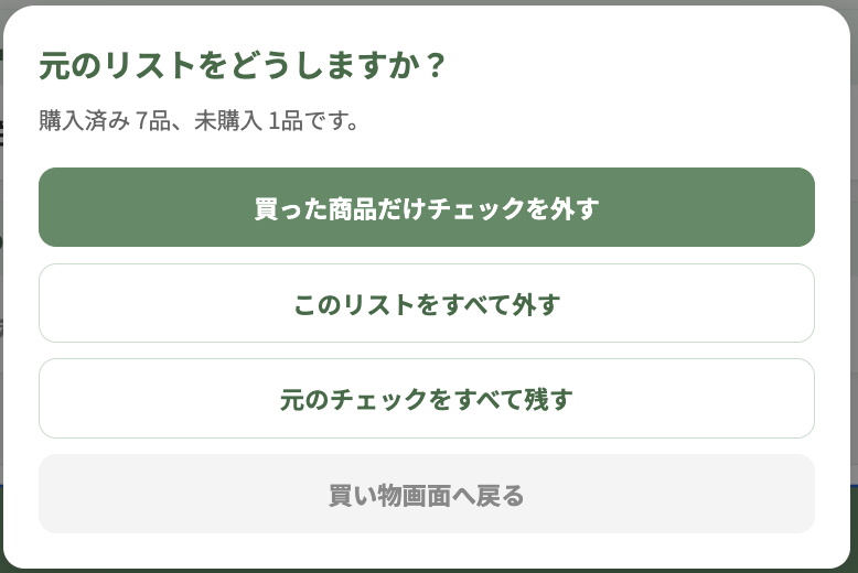 買い物完了後に元のリストのチェックをどうするか選ぶ画面