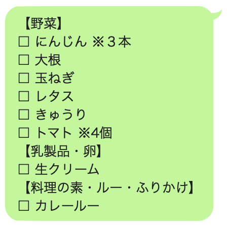 コピーした買い物リストをメッセージアプリへ貼り付けた画面