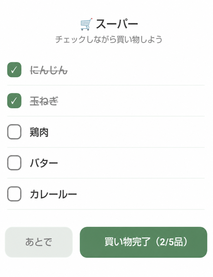 うちタスクの買い物リストで、購入済みのにんじんと玉ねぎにチェックを付けた画面