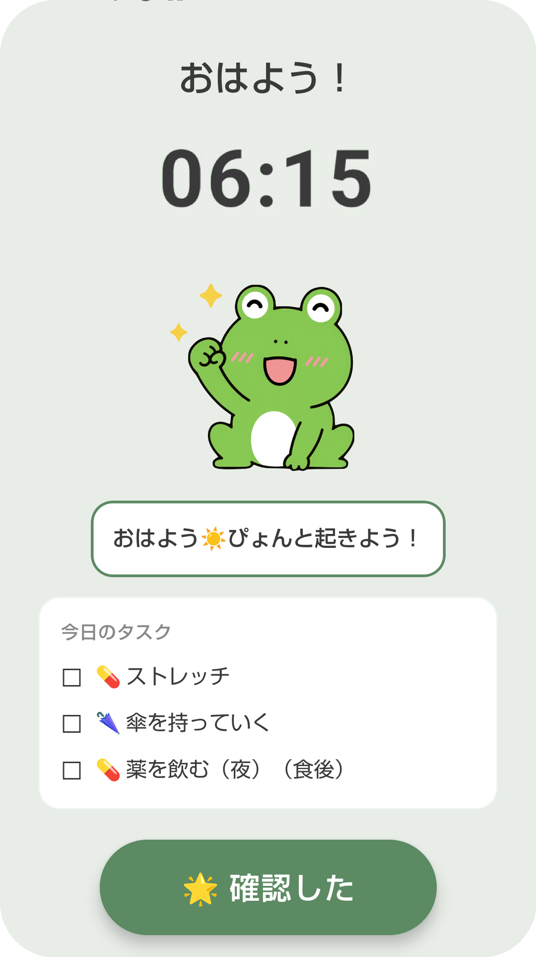 朝のタスク確認