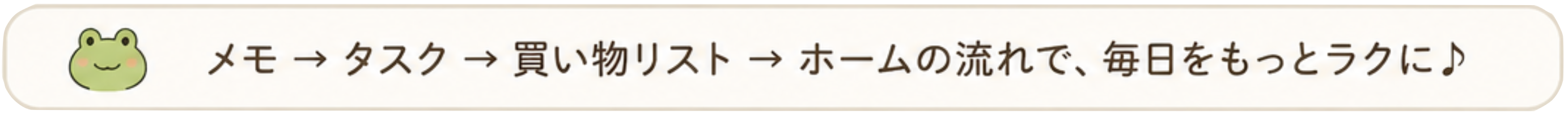 メモ→タスク→買い物リスト→ホームの流れで、毎日をもっとラクに