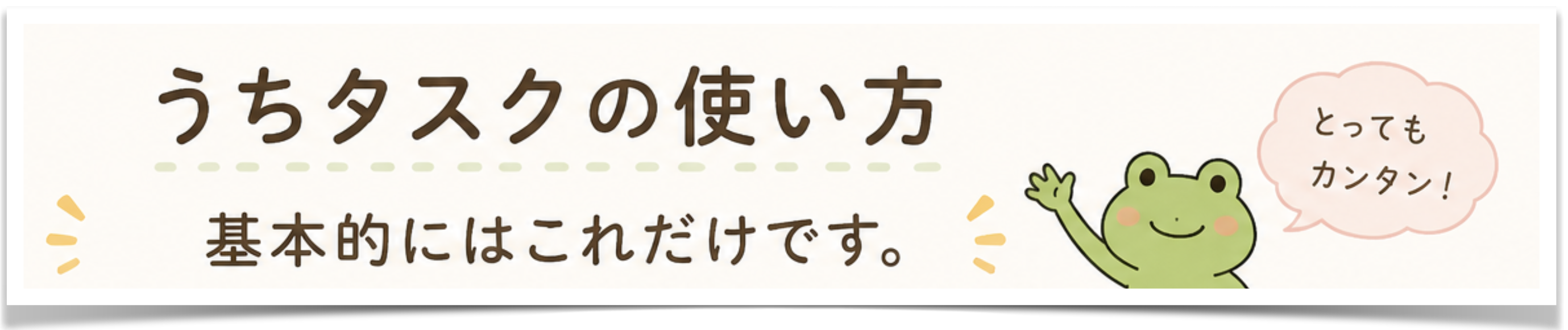 うちタスクの使い方 基本的にはこれだけです。